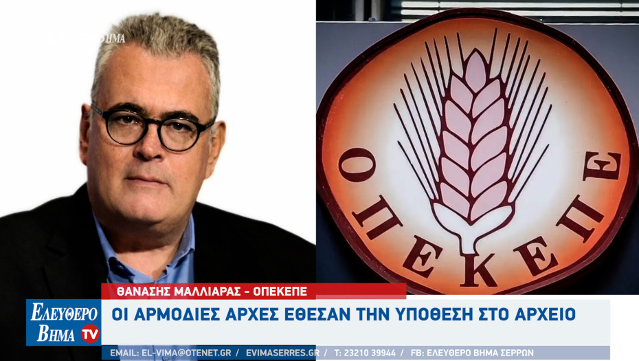 Θανάσης Μαλλιαράς - ΟΠΕΚΕΠΕ: Οι αρμόδιες αρχές έθεσαν την υπόθεση στο αρχείο
