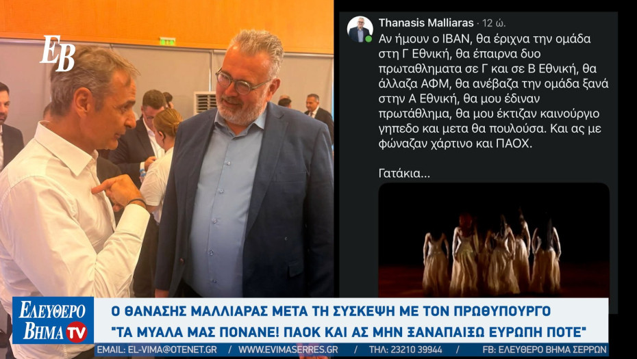 Επιμελητήριο Σερρών: Ο Θανάσης Μαλλιαράς μετά τη σύσκεψη με τον Πρωθυπουργό "Τα μυαλά μας πονάνε!  ΠΑΟΚ και ας μην ξαναπαίξω Ευρώπη ποτέ"