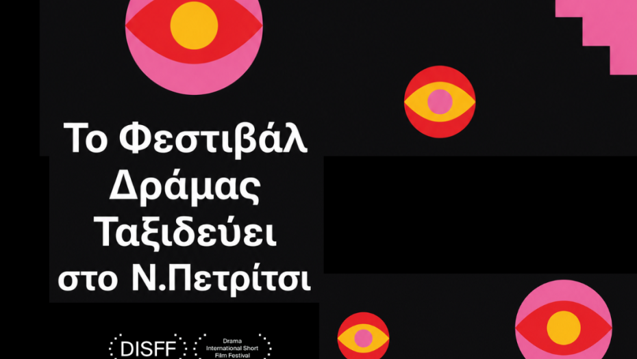 Νέο Πετρίτσι : Δύο βραδιές γεμάτες σινεμά κάτω από τα αστέρια