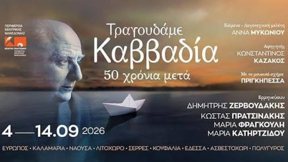 Από το Κέντρο Πολιτισμού της Περιφέρειας Κεντρικής Μακεδονίας Ζερβουδάκης, Πρατσινάκης και Καζάκος στις Σέρρες