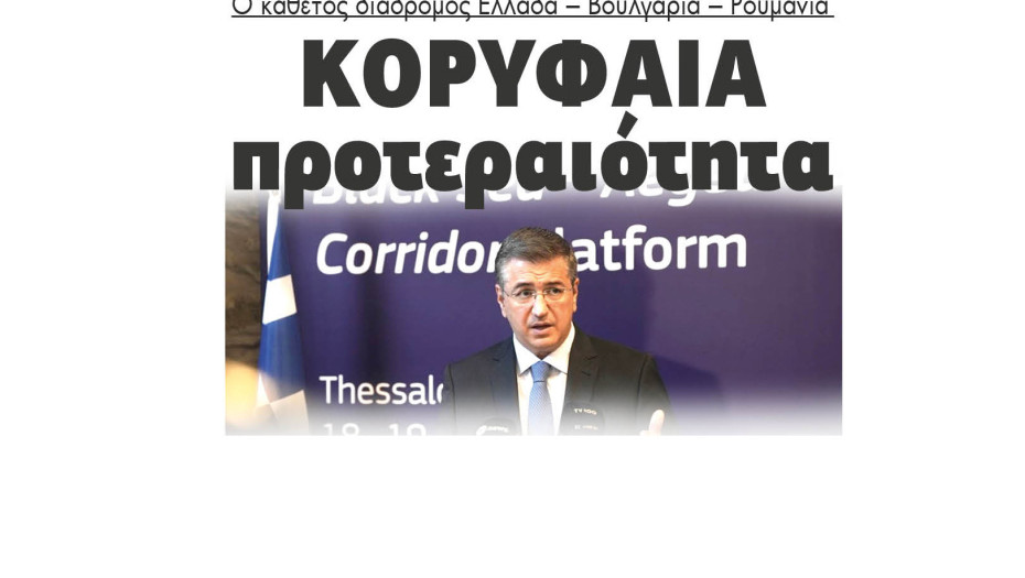 Απόστολος Τζιτζικώστας: Κορυφαία προτεραιότητα ο κάθετος διάδρομος Ελλάδα – Βουλγαρία – Ρουμανία