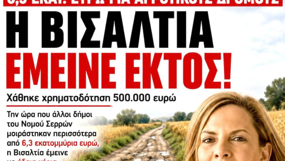 Χρήστος Τριανταφύλλου: 6,3 εκατομμύρια ευρώ μοιράστηκαν στους Δήμους των Σερρών… Η Βισαλτία έμεινε με άδεια χέρια