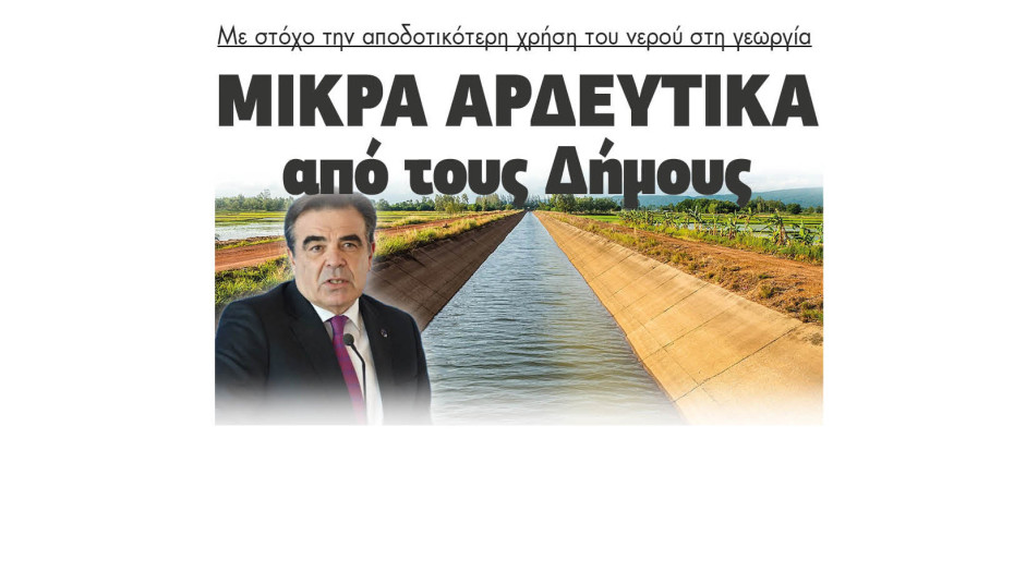 Από το ΥΠΑΑΤ έργα για μικρά αρδευτικά σε Δήμους με στόχο την αποδοτικότερη χρήση του νερού στη γεωργία