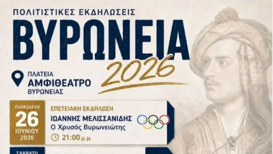 Βυρώνεια 2026, γιορτή πολιτισμού, ιστορικής μνήμης και παράδοσης από τις 26 Ιουνίου έως την 1η Ιουλίου