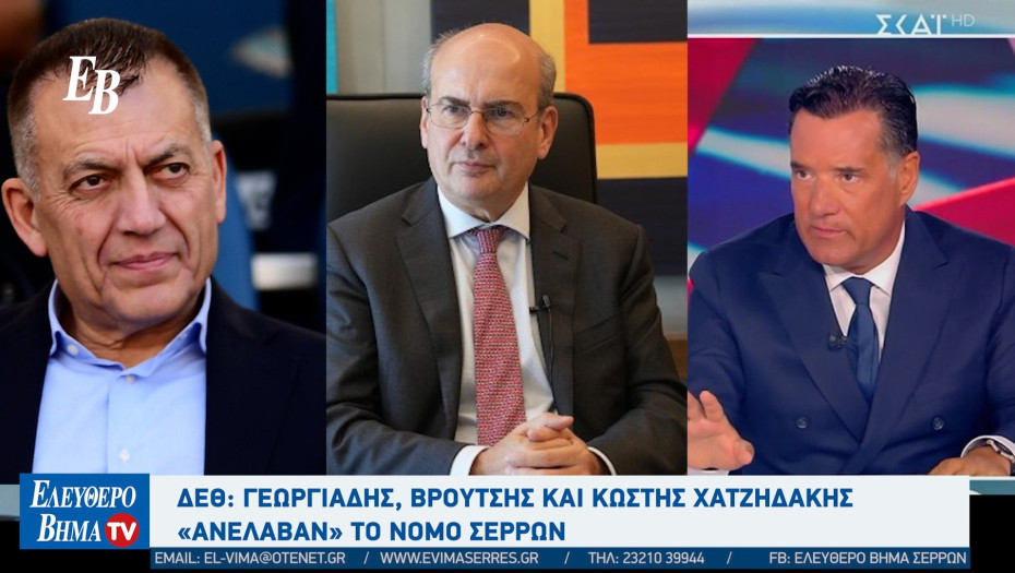 ΔΕΘ: Γεωργιάδης, Βρούτσης και Κωστής Χατζηδάκης «ανέλαβαν» το νομό Σερρών