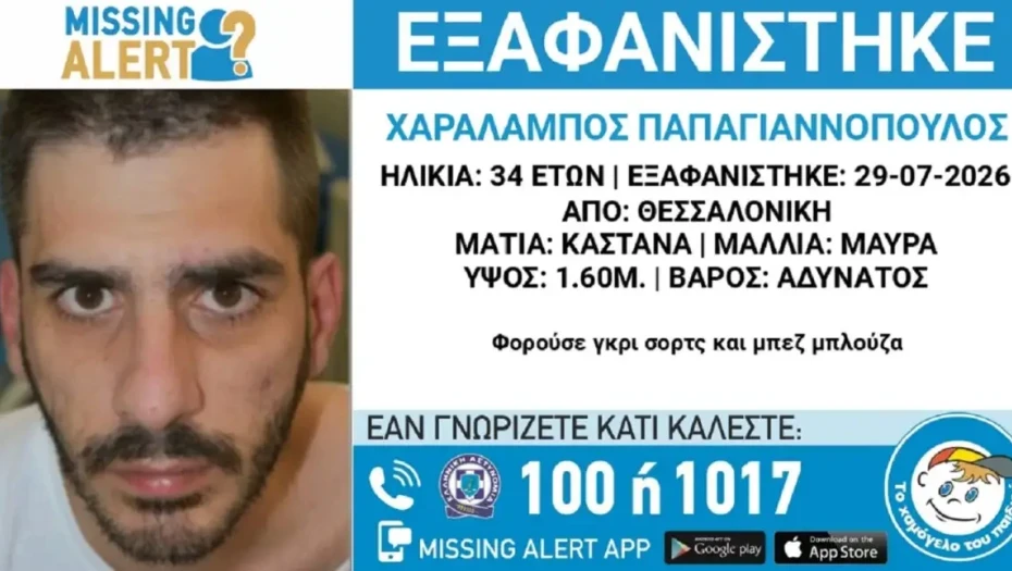 Εξαφανίστηκε 34χρονος στη Θεσσαλονίκη – Τι αναφέρει το «Χαμόγελο του Παιδιού»