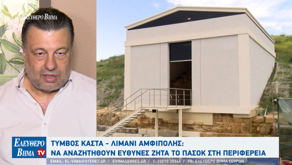 Χρήστος Παπαστεργίου - Τύμβος Καστά: Σημαντικές καθυστερήσεις στην ανάδειξη του μνημείου