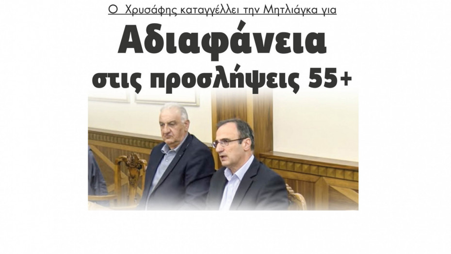 Ο  Χρυσάφης καταγγέλλει την Μητλιάγκα για αδιαφάνεια στις προσλήψεις 55+