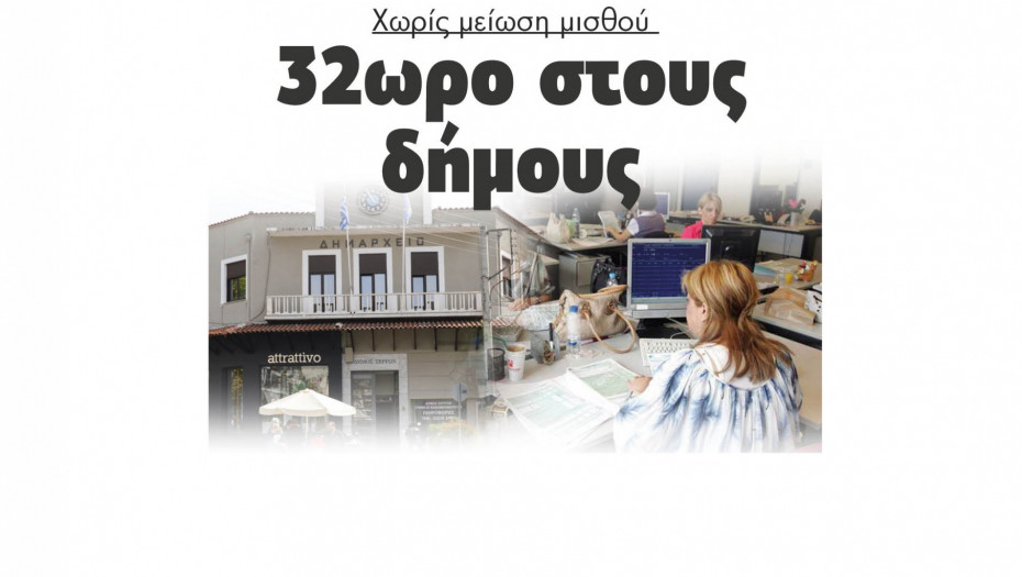 Χωρίς μείωση μισθού: 32ωρο στους δήμους