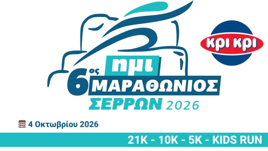 Σύλλογος Μαραθωνοδρόμων Σερρών- Στις 27/9 κλείνουν οι εγγραφές για τον 6ο ΚΡΙ ΚΡΙ Superspoon Ημιμαραθώνιο Σερρών