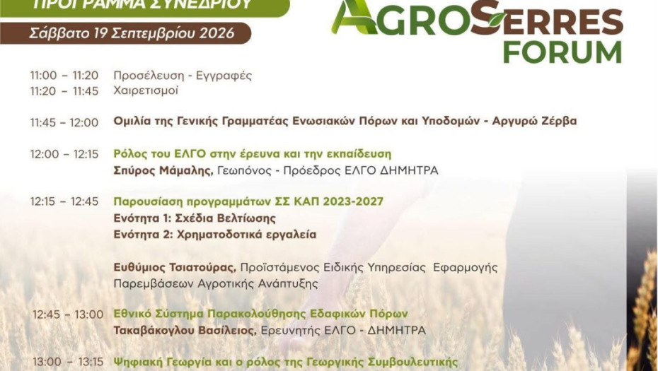 Agroserres στο πλαίσιο της SEREXPO 2026 το Σάββατο και την Κυριακή