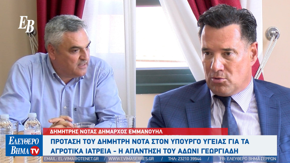 Δημήτρης Νότας: Να ενισχυθούν τα αγροτικά ιατρεία