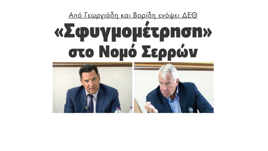 Από Γεωργιάδη και Βορίδη ενόψει ΔΕΘ “Σφυγμομέτρηση” στο Νομό Σερρών
