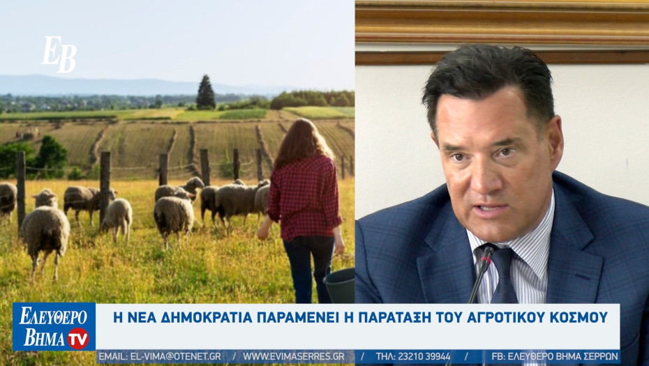 Άδωνις Γεωργιάδης - Σέρρες: Η Νέα Δημοκρατία παραμένει η παράταξη του αγροτικού κόσμου