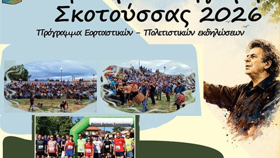 Πανηγύρι Σκοτούσσας 2026 -Το πρόγραμμα εκδηλώσεων