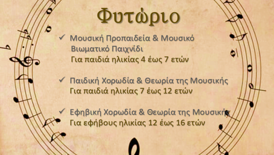 Έναρξη εγγραφών στο Μουσικό Φυτώριο του Δήμου Σερρών