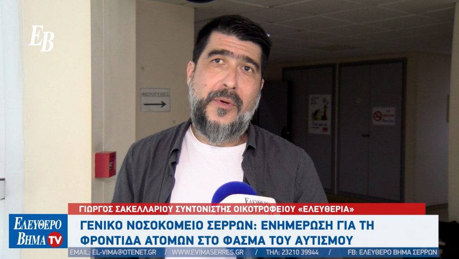 Γενικό Νοσοκομείο Σερρών: Ενημέρωση για τη φροντίδα ατόμων στο φάσμα του αυτισμού