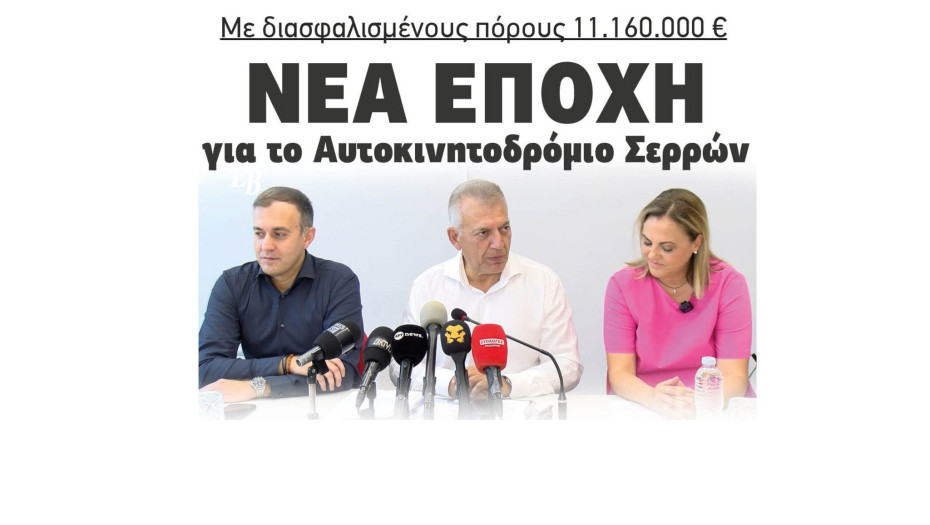 Αυτοκινητοδρόμιο Σερρών: Νέα εποχή με διασφαλισμένους πόρους 11.160.000 ευρώ