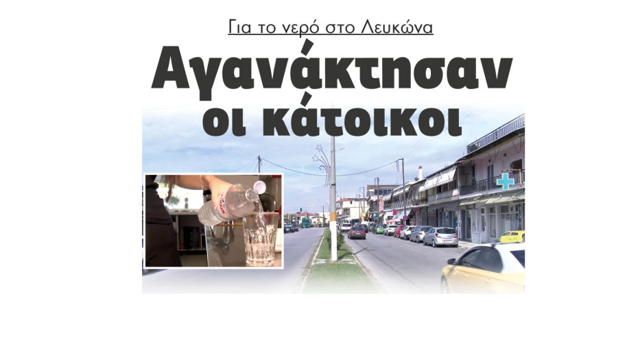 Σέρρες: Αγανάκτησαν οι κάτοικοι για το νερό στο Λευκώνα