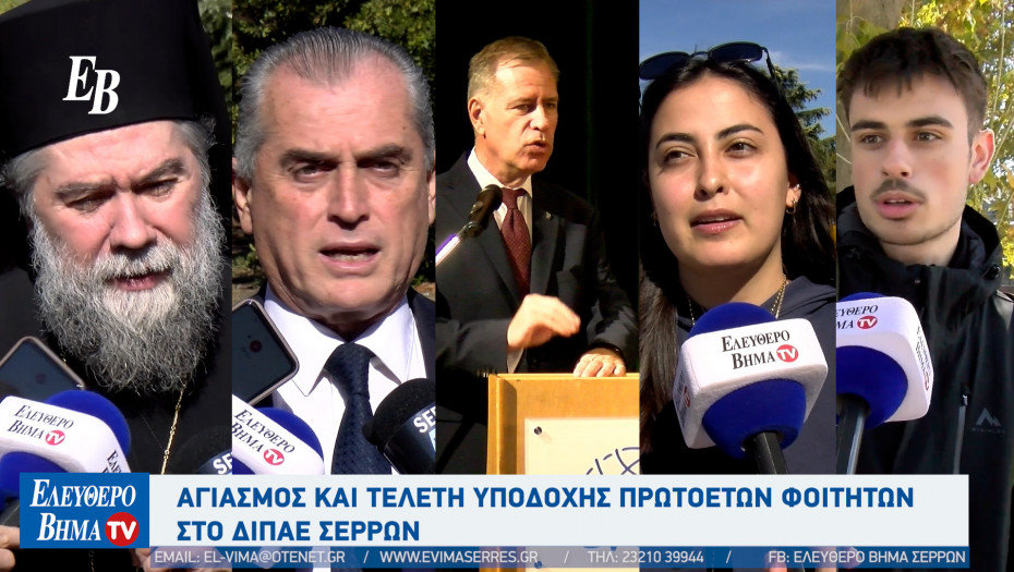 Αγιασμός και τελετή υποδοχής Πρωτοετών Φοιτητών στο ΔΙΠΑΕ Σερρών