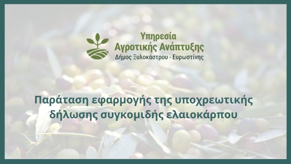 Παράταση εφαρμογής της υποχρεωτικής δήλωσης συγκομιδής ελαιοκάρπου έως την 1η Οκτωβρίου 2027