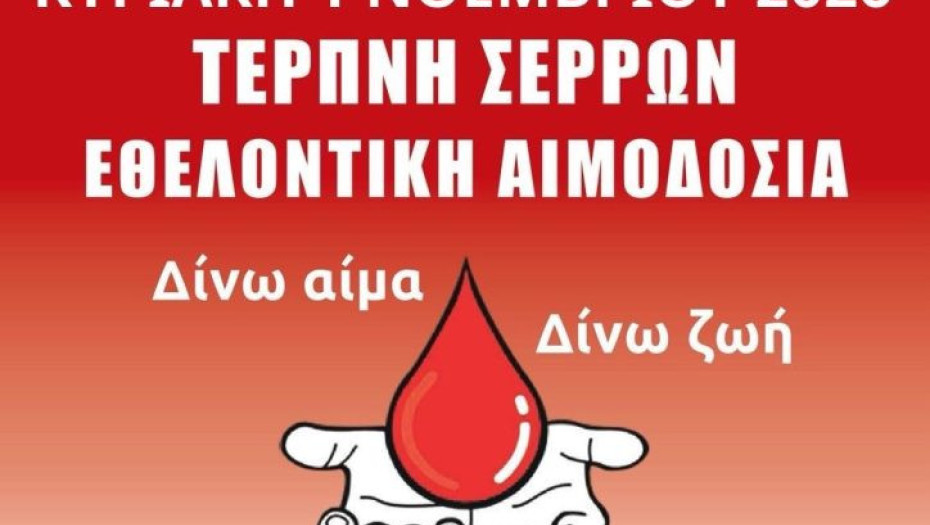 Δήμος Βισαλτίας: Την Κυριακή 1 Νοεμβρίου εθελοντική αιμοδοσία στη Τερπνή