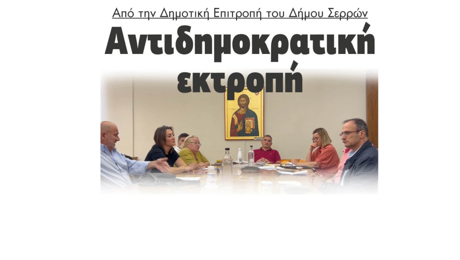 Αντιδημοκρατική εκτροπή στη Δημοτική Επιτροπή του Δήμου Σερρών