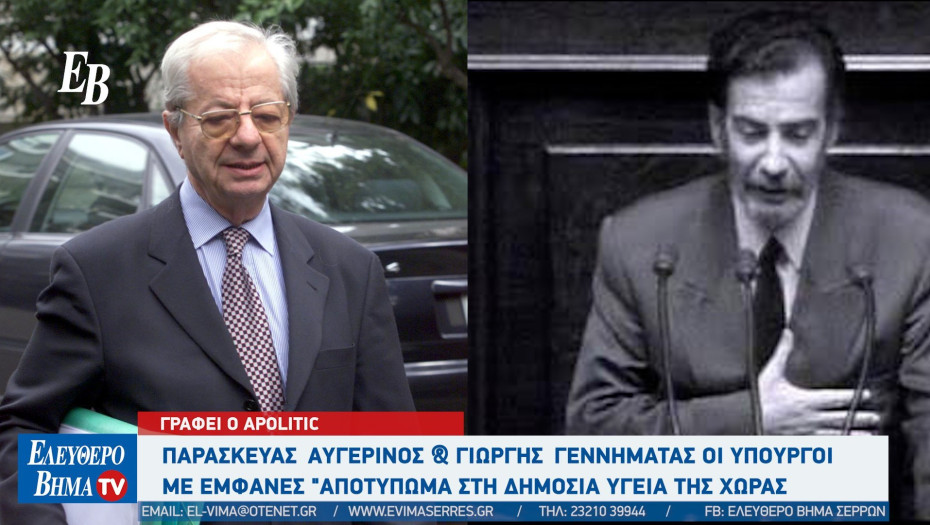 Apolitic: Παρασκευάς Αυγερινός  & Γιώργης Γεννηματάς οι υπουργοί με εμφανές "αποτύπωμα στη Δημόσια Υγεία της Χώρας