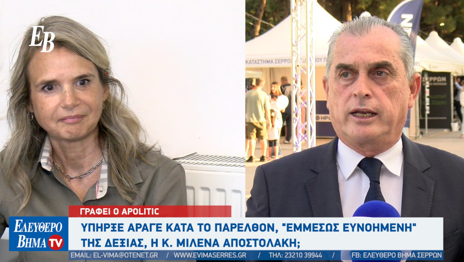 Apolitic: Υπήρξε άραγε κατα το παρελθόν, "εμμέσως ευνοημένη" της Δεξιάς, η κ. Μιλένα Αποστολάκη;