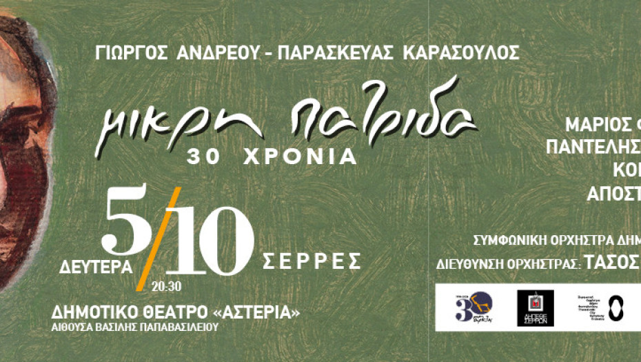 Στα Αστέρια τη Δευτέρα 5/10 «30 χρόνια Μικρή πατρίδα»