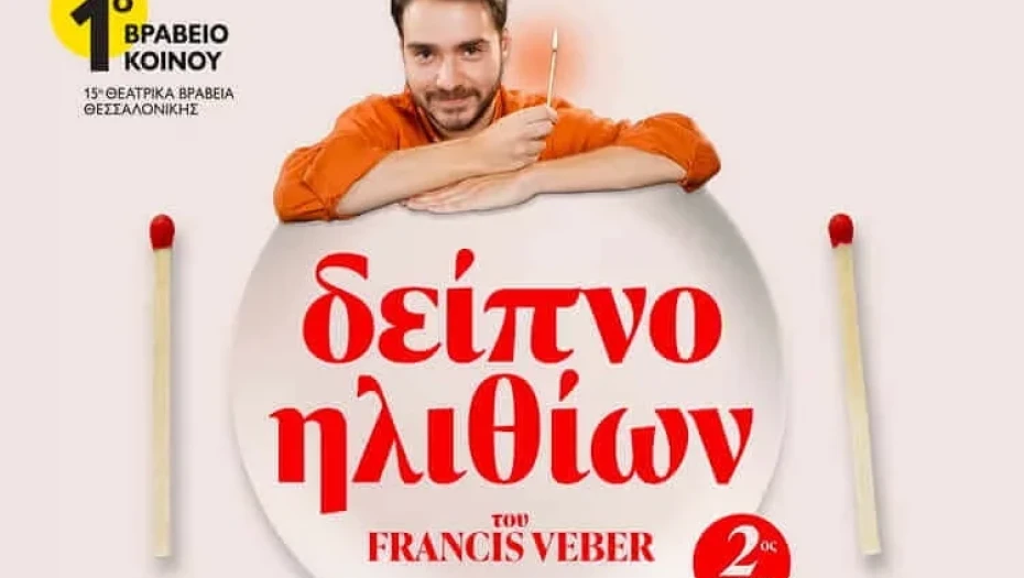 16 Οκτωβρίου στα «Αστέρια» η παράσταση: «Δείπνο Ηλιθίων»