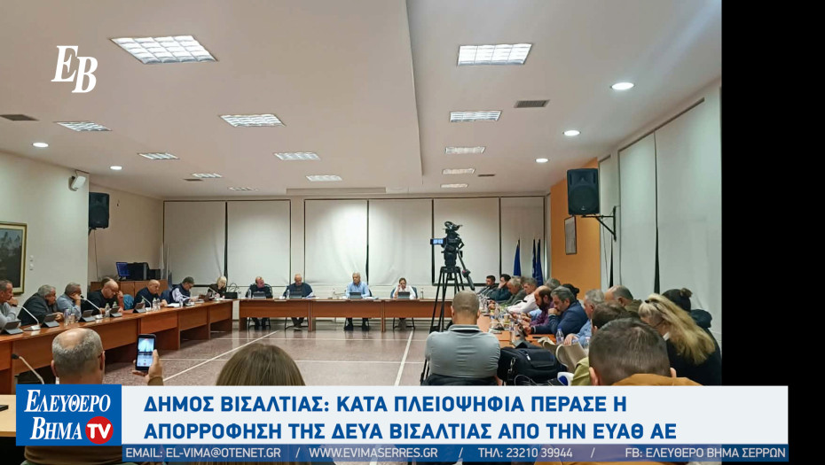 Δήμος Βισαλτίας: Κατά πλειοψηφία πέρασε η απορρόφηση της ΔΕΥΑ Βισαλτίας από την ΕΥΑΘ ΑΕ