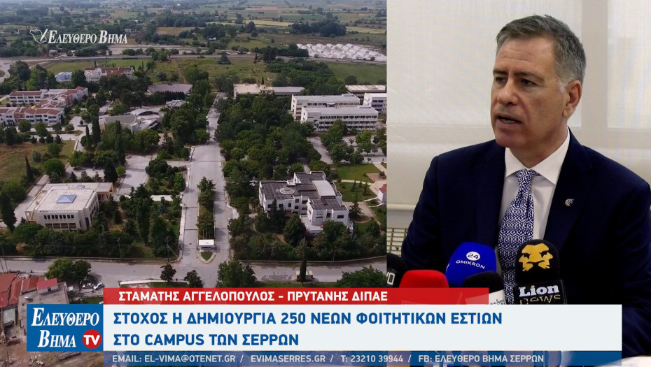 ΔΙΠΑΕ Σερρών: Στο campus των Σερρών σε καλό δρόμο η κατασκευή φοιτητικών εστιών