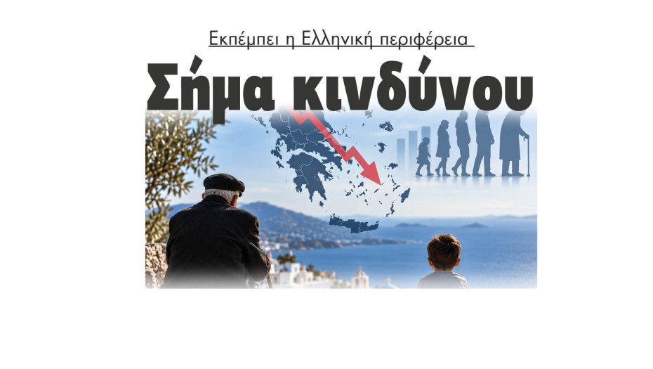 Δημογραφικό: Εκπέμπει η Ελληνική περιφέρεια σήμα κινδύνου