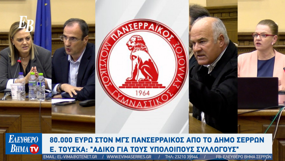 Από τον Δήμο Σερρών στον ΜΓΣ Πανσερραϊκός 80.000 ευρώ - Τι ειπώθηκε στο Δημοτικό Συμβούλιο