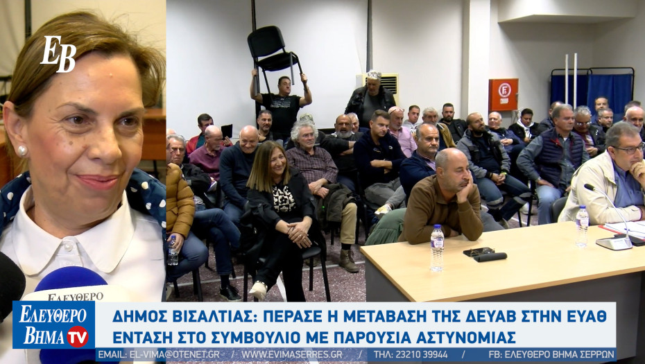 Ιδιωτικοποίηση ΔΕΥΑ Βισαλτίας δια της συγχώνευσής της με την ιδιωτική σχεδόν ΕΥΑΘ