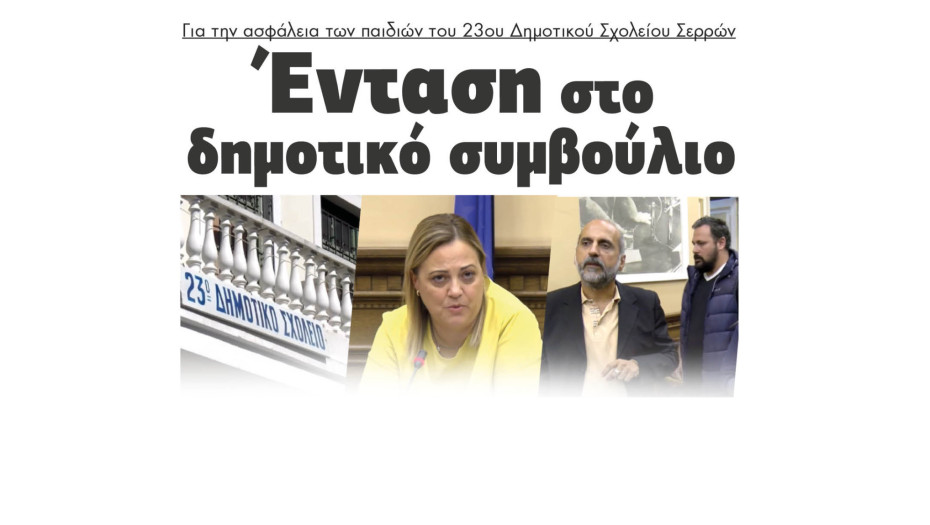 Κουφώματα & Σκάλα ζητούν οι γονείς στο 23ο Δημοτικό Σχολείο Σερρών
