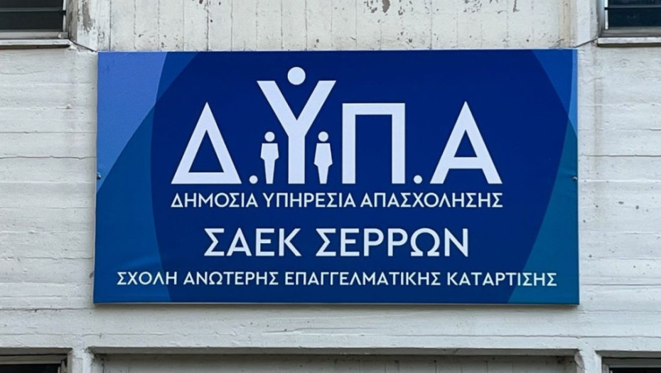 Επαγγελματική Σχολή (ΕΠΑ.Σ): Σερρών Συνεχίζεται η υποβολή αιτήσεων