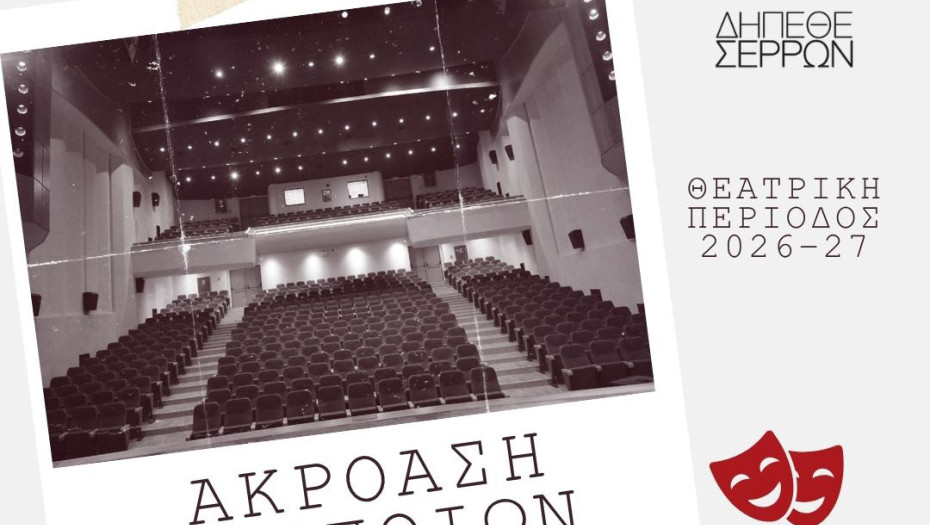 ΔΗΠΕΘΕ Σερρών: Ακρόαση για επαγγελματίες ηθοποιούς