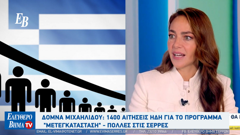Δόμνα Μιχαηλίδου: 1400 αιτήσεις ήδη για το πρόγραμμα "Μετεγκατάσταση" - πολλές στις Σέρρες