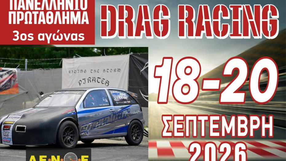Αυτοκινητοδρόμιο Σερρών -Το Dragster επιστρέφει στις Σέρρες 18 – 20 Σεπτεμβρίου 2026