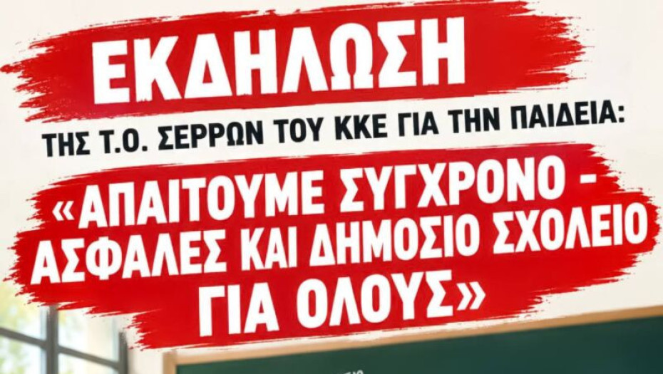 Εκδήλωση του ΚΚΕ για ένα σχολείο που θα μορφώνει ολόπλευρα χωρίς αποκλεισμούς και διακρίσεις!