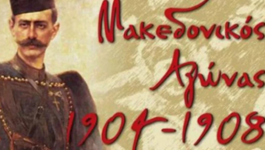 Πρόγραμμα εκδηλώσεων στη Θεσσαλονίκη για την «Ημέρα του Μακεδονικού Αγώνα»