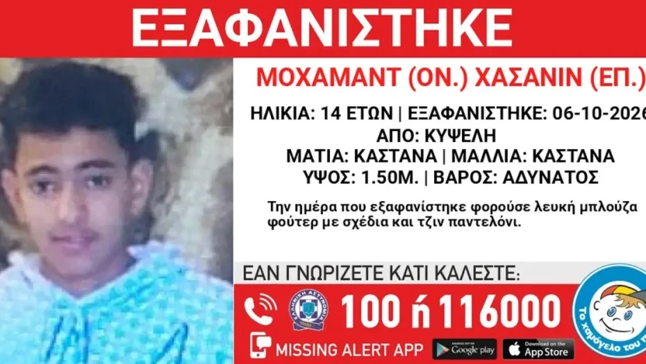 Εξαφανίστηκε 14χρονος από την Κυψέλη – Η ανακοίνωση από το Χαμόγελο του Παιδιού
