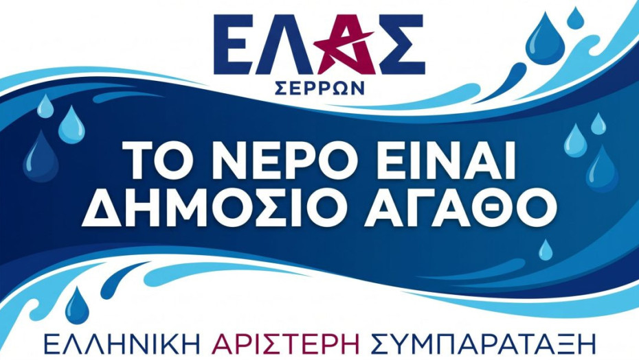 ΕΛΑΣ Σερρών: «Το νερό είναι δημόσιο αγαθό»