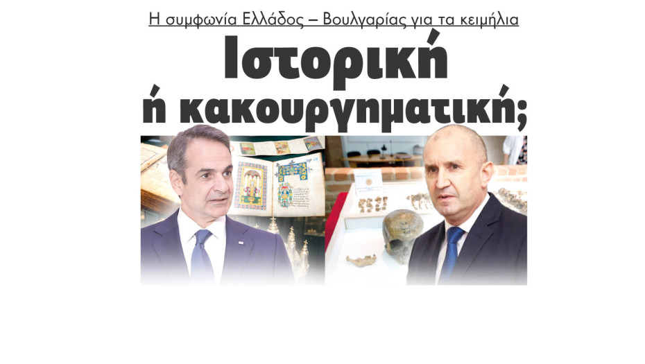 Ιστορική ή κακουργηματική η συμφωνία Ελλάδος – Βουλγαρίας για τα κειμήλια;