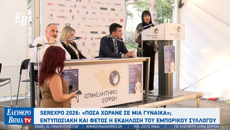 Σέρρες - «Πόσα χωράνε σε μια γυναίκα;»: Κατάμεστη αίθουσα στην εκδήλωση του Εμπορικού Συλλόγου για μια συζήτηση γύρω από τη γυναίκα επιχειρηματία