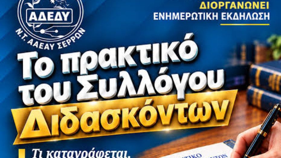 Ενημερωτική εκδήλωση της ΑΔΕΔΥ Σερρών: «Το πρακτικό του Συλλόγου Διδασκόντων – Τι καταγράφεται, ποιος αποφασίζει και τι ισχύει»