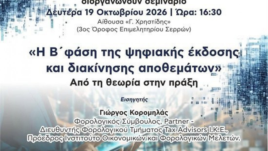 Από το Επιμελητήριο Σερρών και την Ένωση Φοροτεχνικών Ελευθέρων Επαγγελματιών Ν. Σερρών Ενημερωτικό Σεμινάριο