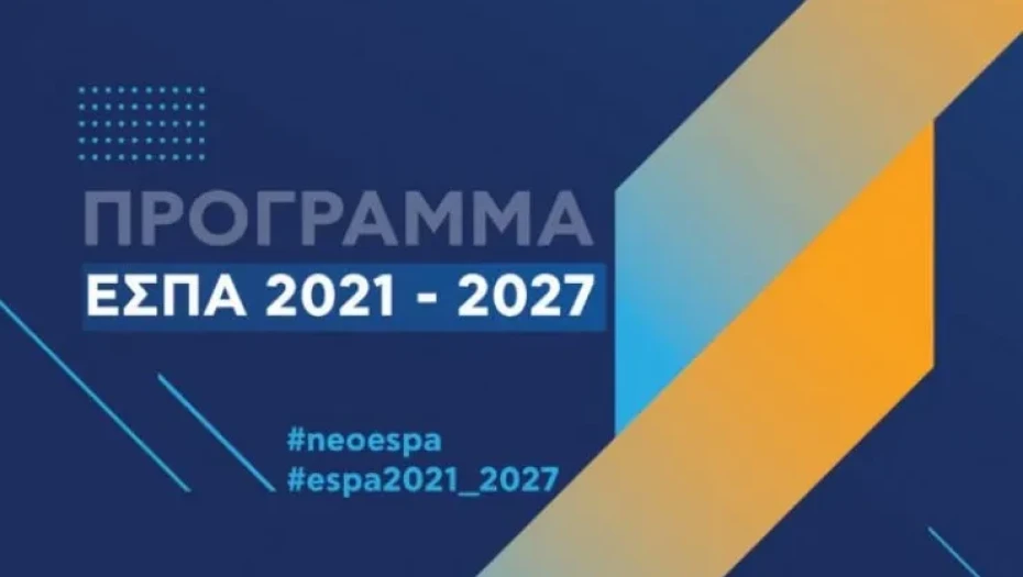 ΕΣΠΑ: Στο 100% του προϋπολογισμού οι προσκλήσεις, στο 90% οι εντάξεις έργων